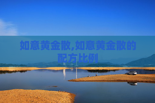 如意黄金散,如意黄金散的配方比例