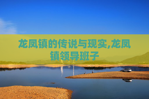 龙凤镇的传说与现实,龙凤镇领导班子