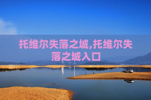 托维尔失落之城,托维尔失落之城入口