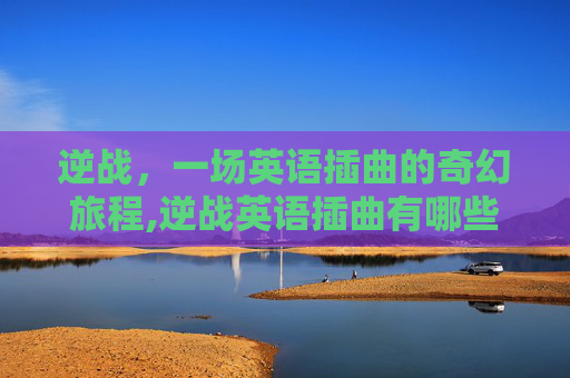 逆战，一场英语插曲的奇幻旅程,逆战英语插曲有哪些