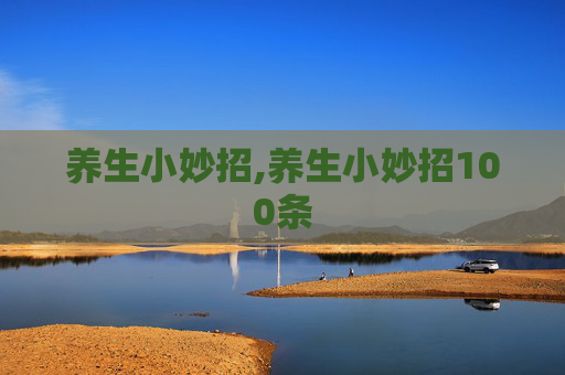 养生小妙招,养生小妙招100条