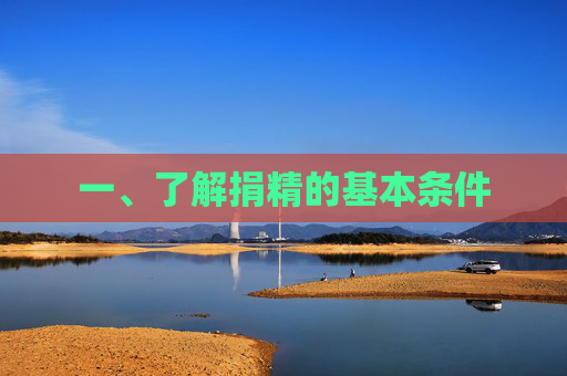一、了解捐精的基本条件