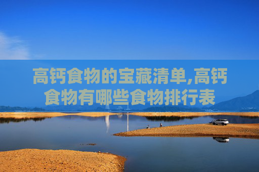 高钙食物的宝藏清单,高钙食物有哪些食物排行表