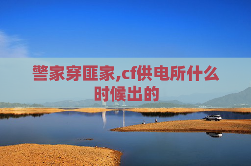 警家穿匪家,cf供电所什么时候出的