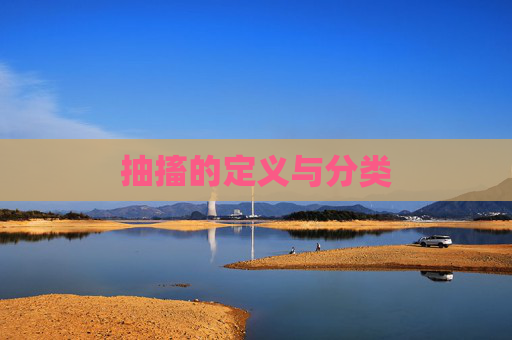 抽搐的定义与分类