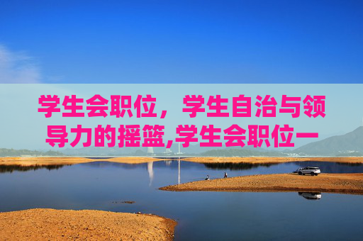 学生会职位，学生自治与领导力的摇篮,学生会职位一览表
