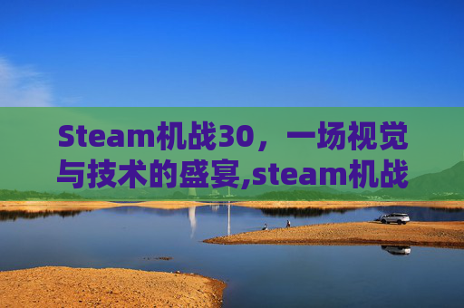 Steam机战30，一场视觉与技术的盛宴,steam机战30存档位置