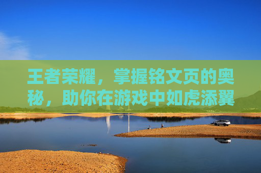 王者荣耀，掌握铭文页的奥秘，助你在游戏中如虎添翼,王者荣耀怎么换铭文页面