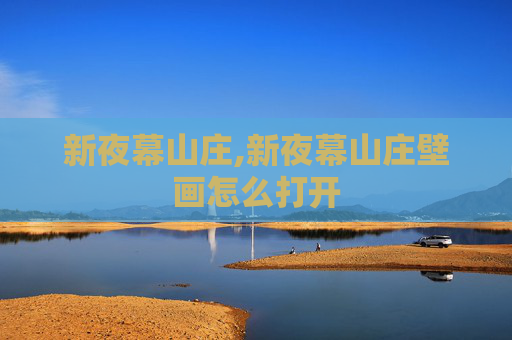 新夜幕山庄,新夜幕山庄壁画怎么打开