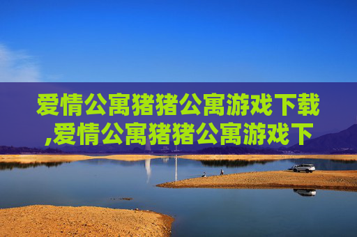 爱情公寓猪猪公寓游戏下载,爱情公寓猪猪公寓游戏下载