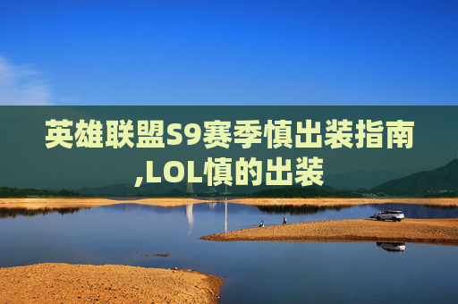英雄联盟S9赛季慎出装指南,LOL慎的出装