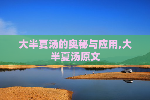 大半夏汤的奥秘与应用,大半夏汤原文