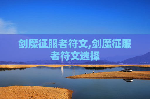 剑魔征服者符文,剑魔征服者符文选择