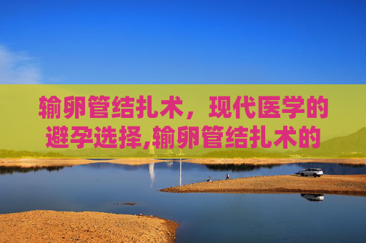 输卵管结扎术，现代医学的避孕选择,输卵管结扎术的最佳时间