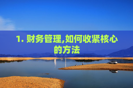 1. 财务管理,如何收紧核心的方法