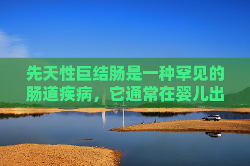 先天性巨结肠是一种罕见的肠道疾病，它通常在婴儿出生后不久就会出现症状。这种疾病是由于肠道内壁的肌肉层发育异常，导致肠道扩张和蠕动减缓，最终形成一种叫做巨结肠的病变。,先天性巨结肠有什么症状9岁男孩