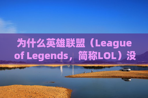 为什么英雄联盟（League of Legends，简称LOL）没有鼠标？,为什么lol没有鼠标指针