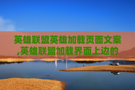 英雄联盟英雄加载页面文案,英雄联盟加载界面上边的标是什么