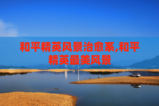 和平精英风景治愈系,和平精英最美风景
