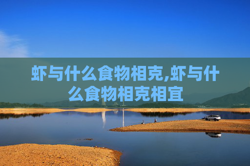 虾与什么食物相克,虾与什么食物相克相宜