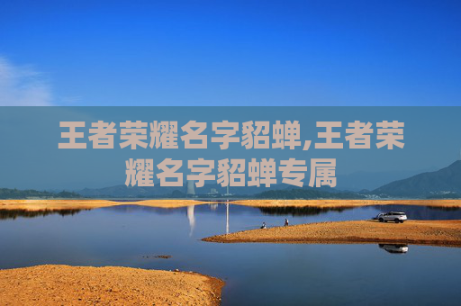 王者荣耀名字貂蝉,王者荣耀名字貂蝉专属