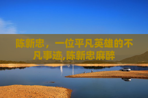 陈新忠，一位平凡英雄的不凡事迹,陈新忠麻醉