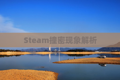 Steam撞密现象解析