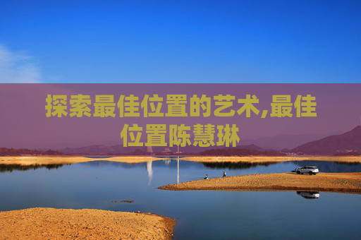 探索最佳位置的艺术,最佳位置陈慧琳