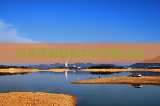 探索英雄联盟中的夜幽之谜