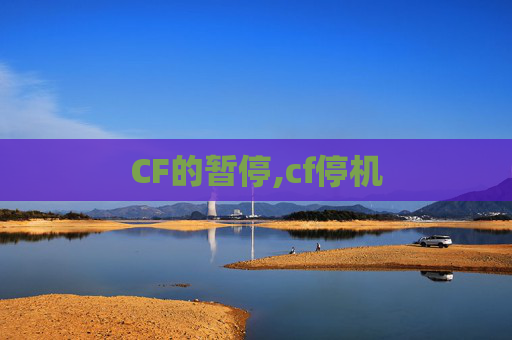 CF的暂停,cf停机