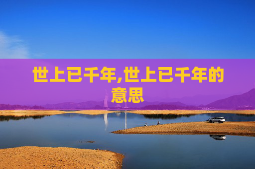 世上已千年,世上已千年的意思