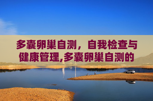 多囊卵巢自测，自我检查与健康管理,多囊卵巢自测的方法有几种