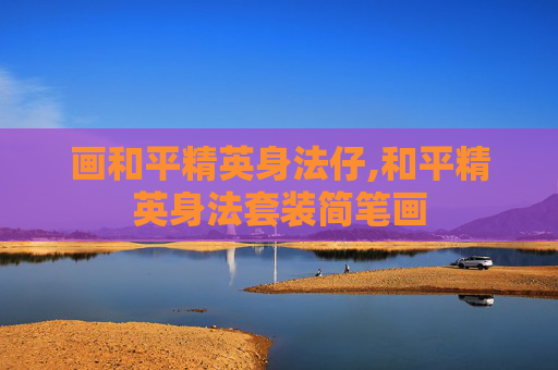 画和平精英身法仔,和平精英身法套装简笔画