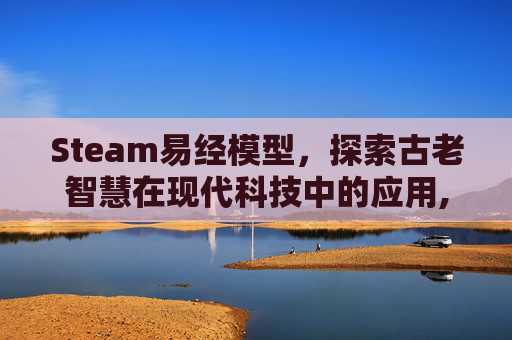 Steam易经模型，探索古老智慧在现代科技中的应用,易经模拟器下载