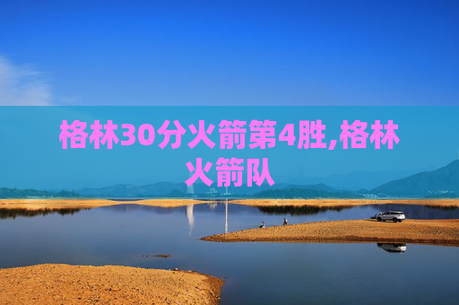 格林30分火箭第4胜,格林火箭队