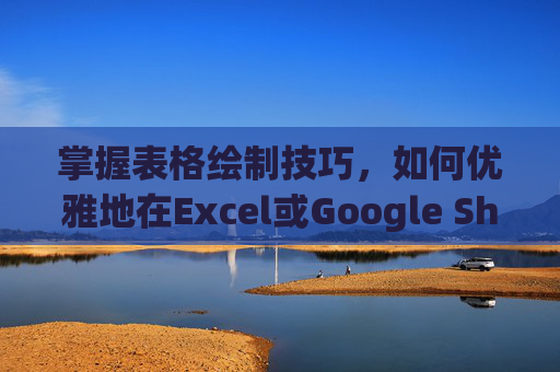 掌握表格绘制技巧，如何优雅地在Excel或Google Sheets中画斜线,表格怎么画斜线一分为二