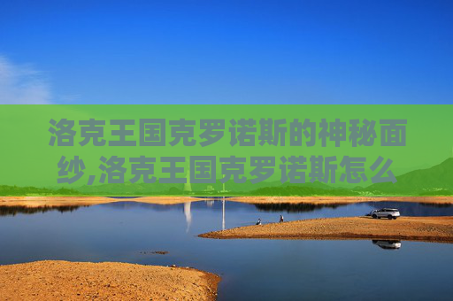 洛克王国克罗诺斯的神秘面纱,洛克王国克罗诺斯怎么获得