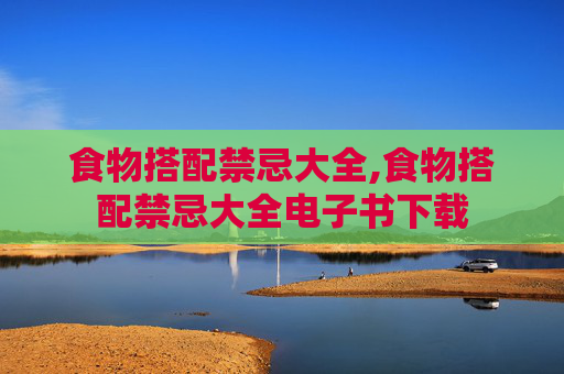 食物搭配禁忌大全,食物搭配禁忌大全电子书下载