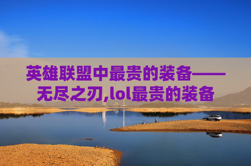 英雄联盟中最贵的装备——无尽之刃,lol最贵的装备