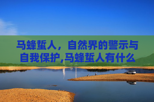 马蜂蜇人，自然界的警示与自我保护,马蜂蜇人有什么危害