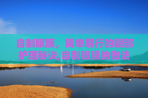 自制眼膜，简单易行的眼部护理秘诀,自制眼膜的做法