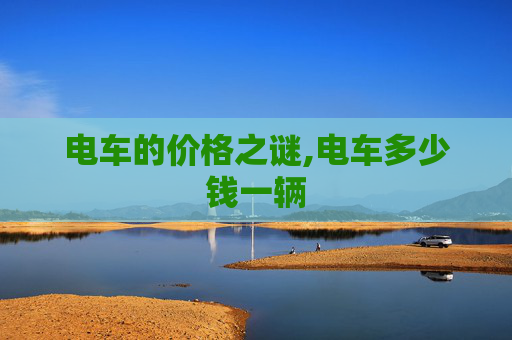 电车的价格之谜,电车多少钱一辆