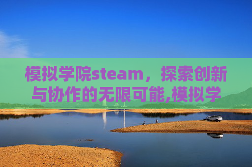 模拟学院steam，探索创新与协作的无限可能,模拟学院中文版