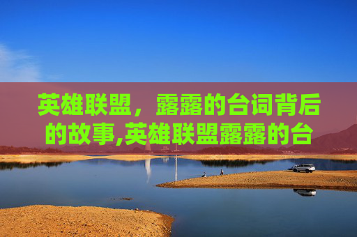 英雄联盟，露露的台词背后的故事,英雄联盟露露的台词