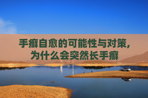 手癣自愈的可能性与对策,为什么会突然长手癣