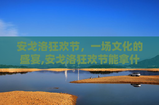 安戈洛狂欢节，一场文化的盛宴,安戈洛狂欢节能拿什么奖励