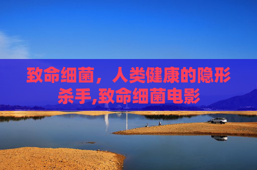 致命细菌，人类健康的隐形杀手,致命细菌电影