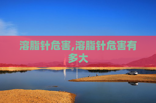 溶脂针危害,溶脂针危害有多大