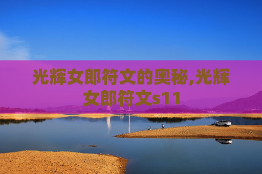 光辉女郎符文的奥秘,光辉女郎符文s11