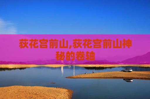 荻花宫前山,荻花宫前山神秘的卷轴